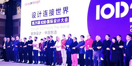 設計產業(yè)正在發(fā)生三個深刻變化（26屆國際設計大會）